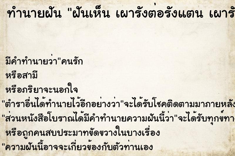 ทำนายฝัน ฝันเห็น เผารังต่อรังแตน เผารังต่อรังแต